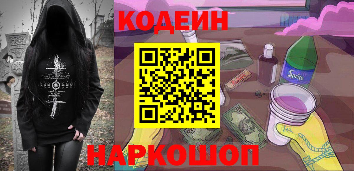 Кодеин Purple Drank  Вход с VPN  Светлоград 