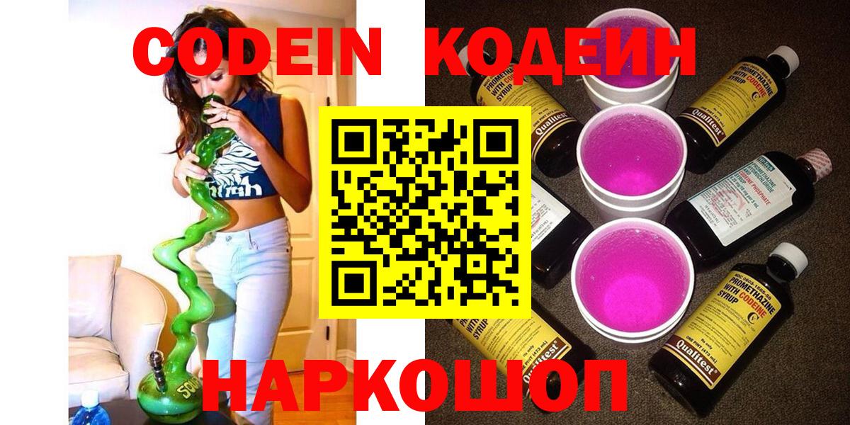 Codein напиток Lean (лин) Светлоград